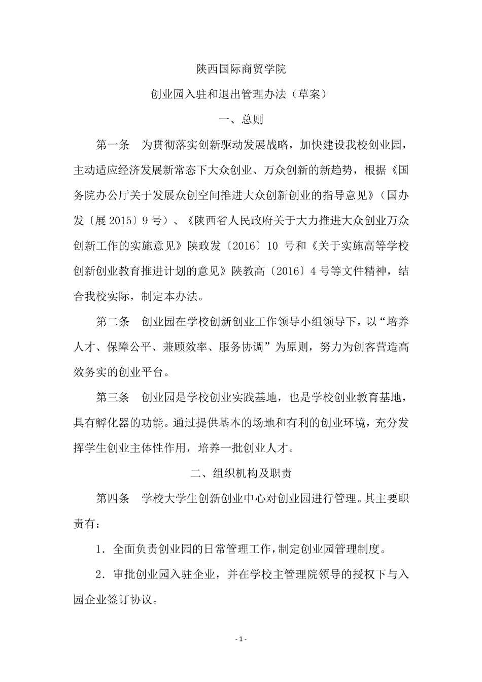 创业园入驻和退出管理办法_第1页