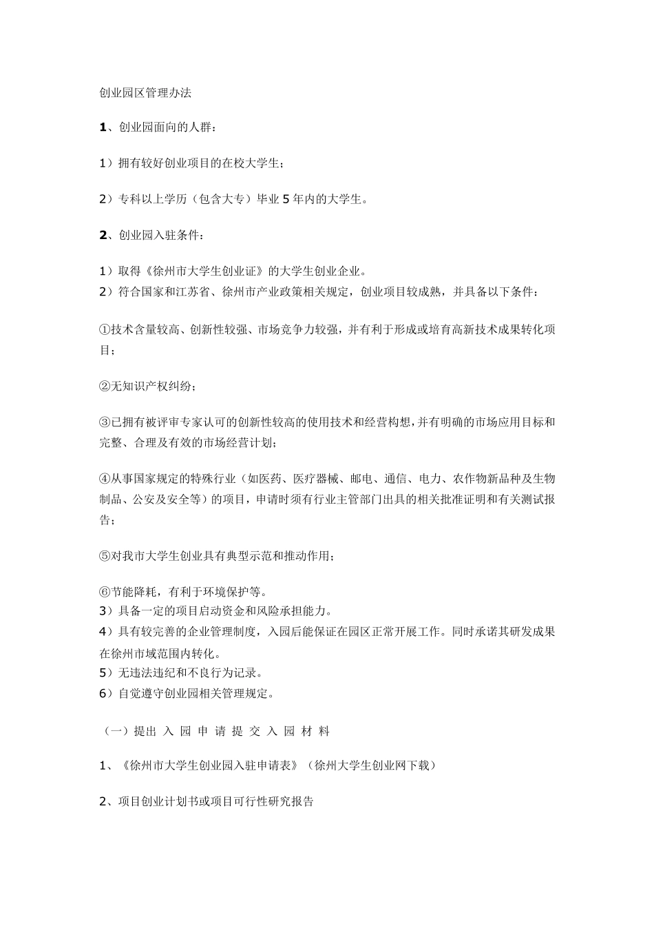 创业园区管理办法_第1页