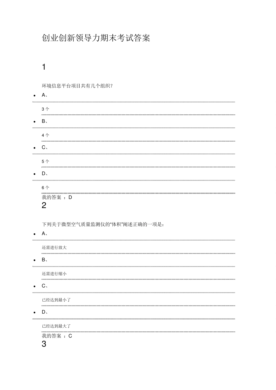 创业创新领导力期末考试答案_第1页