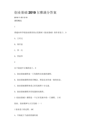 创业基础2019尔雅满分答案