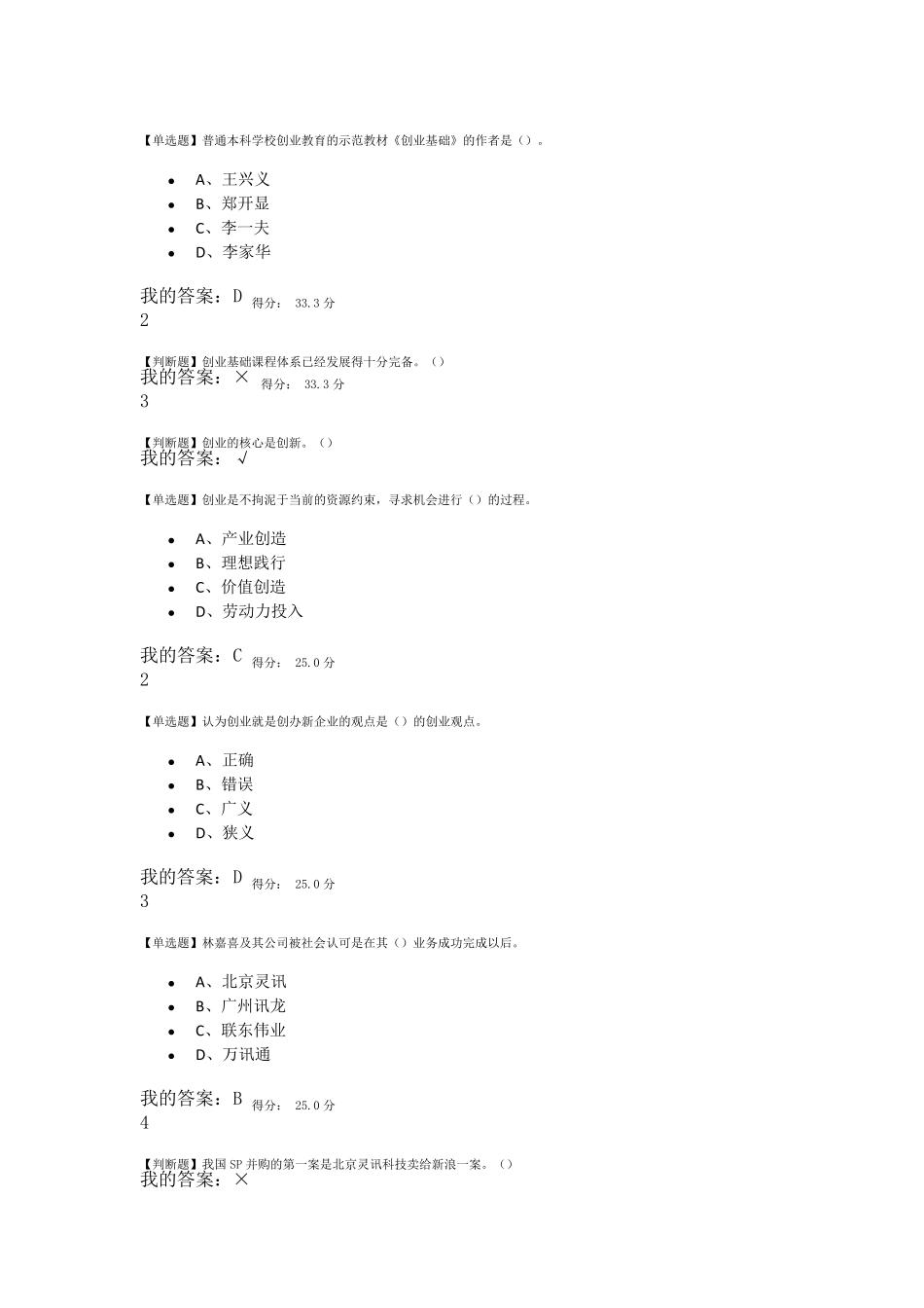 创业基础尔雅王艳茹单选题答案_第1页