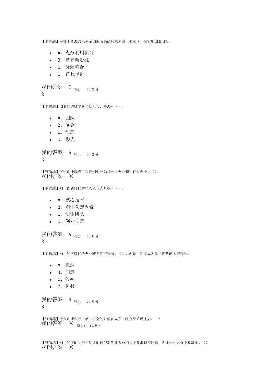 创业基础尔雅王艳茹单选题答案_第2页
