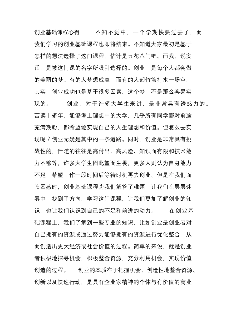 创业基础课程学习心得体会_第1页
