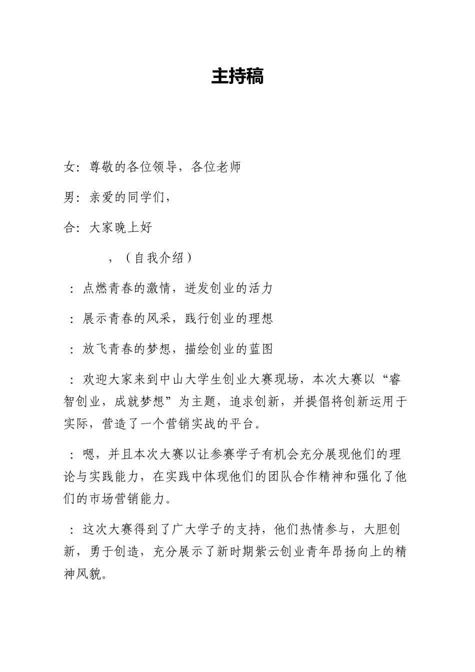 创业大赛主持稿_第1页