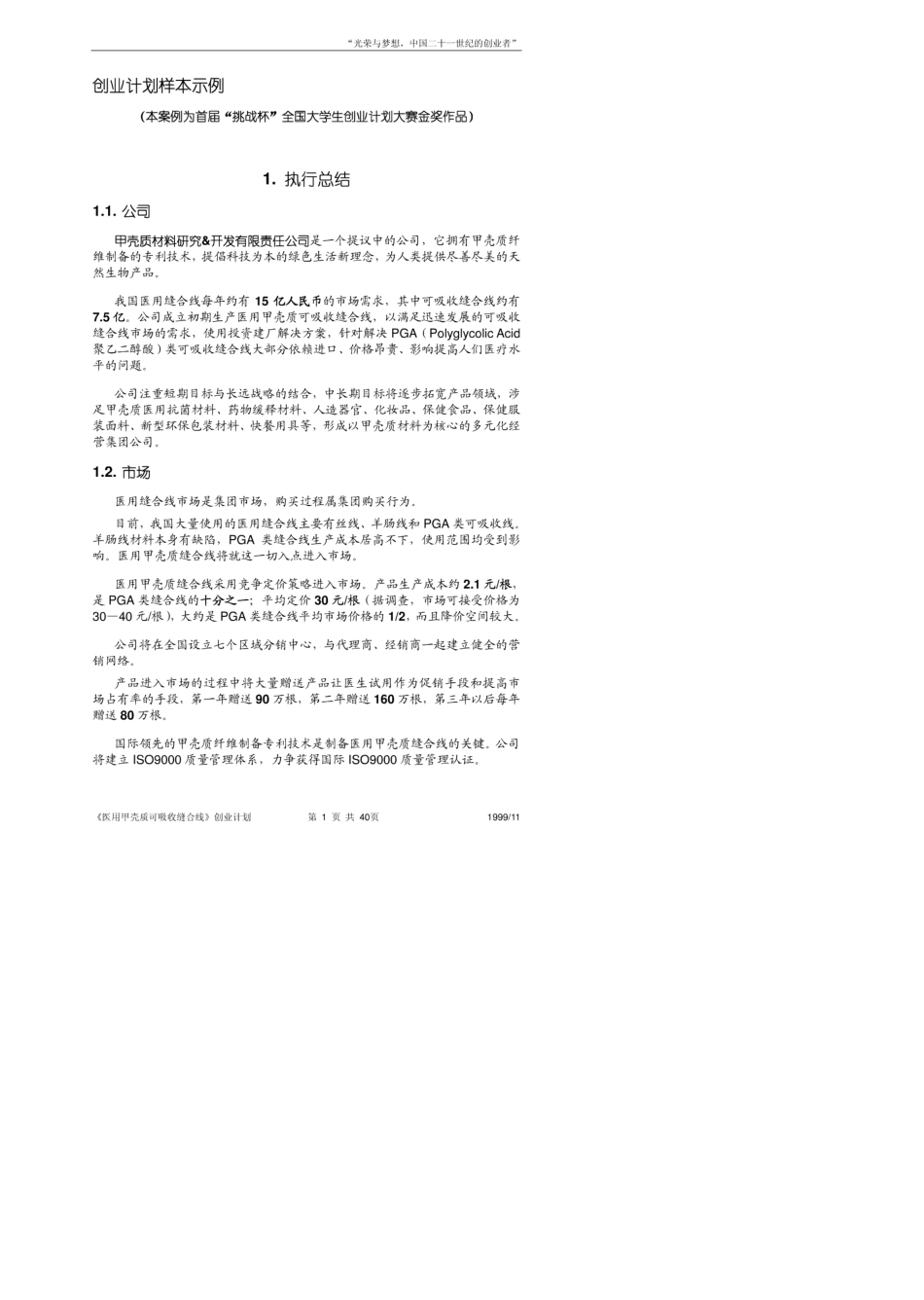 创业大赛全国金奖作品样本(挑战杯策划书)_第1页