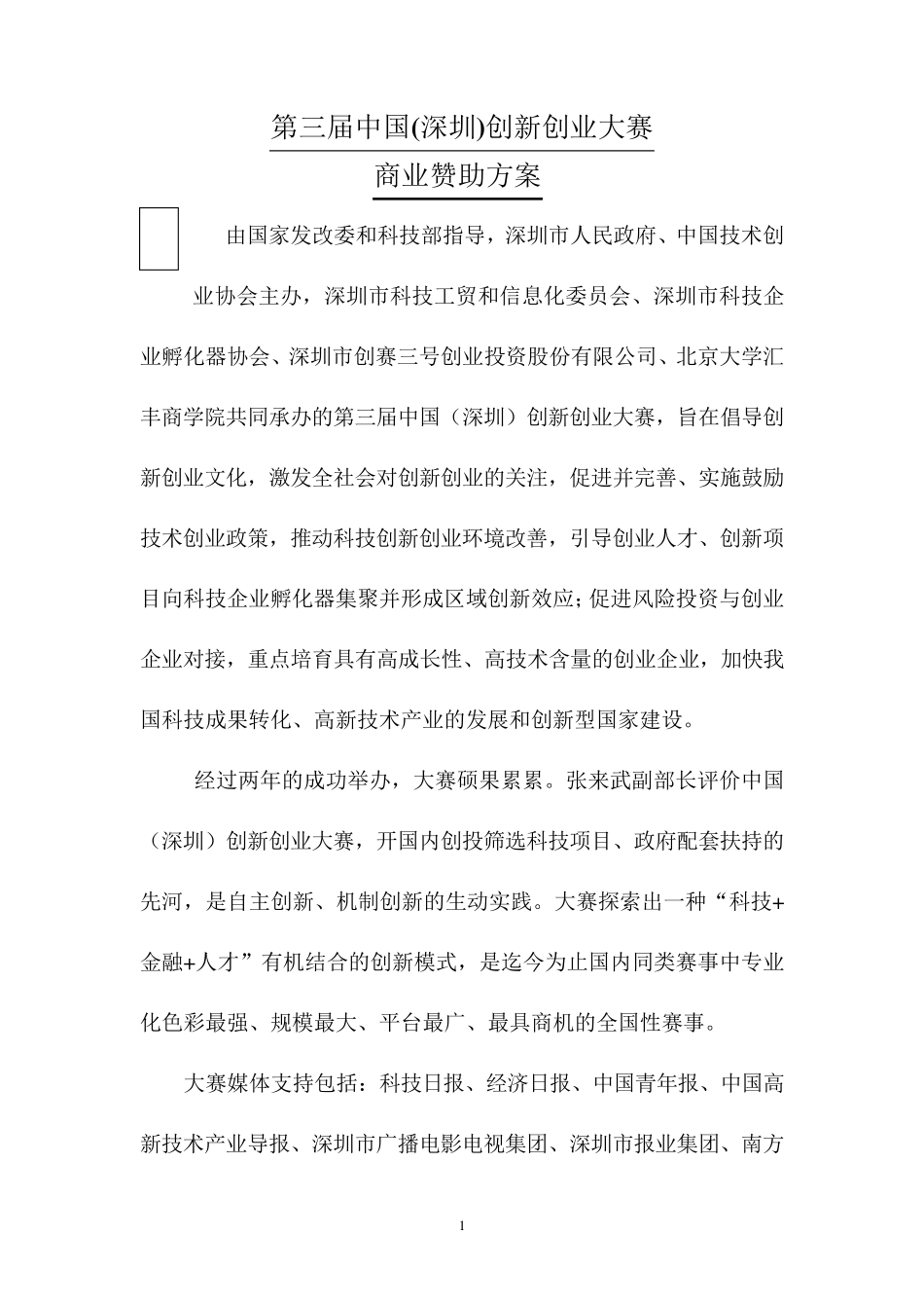 创业大赛赞助方案_第1页