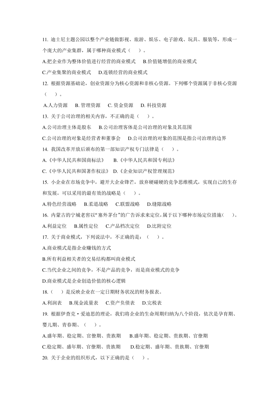 创业学期末测试题及答案_第2页