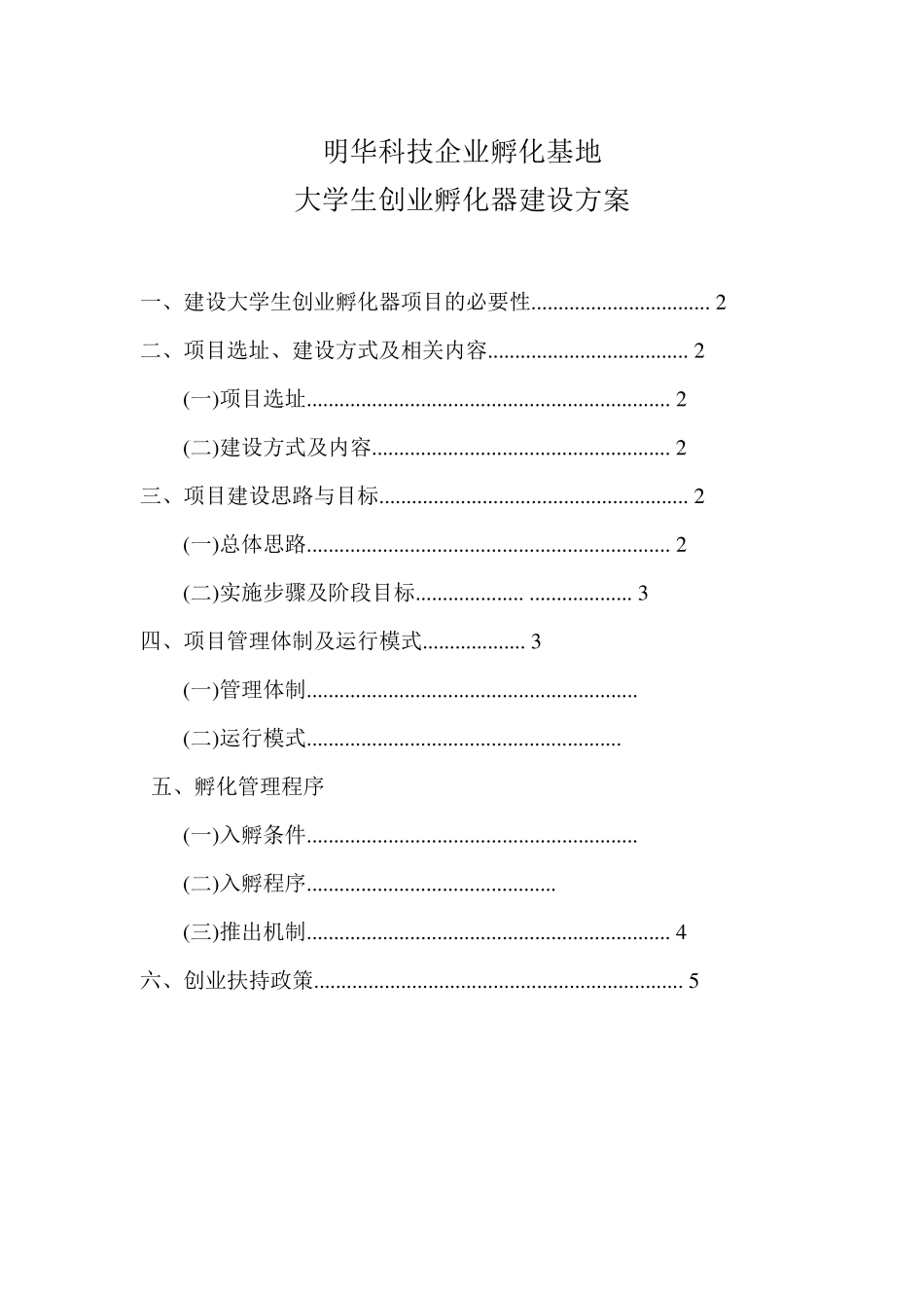 创业孵化器建设方案_第1页