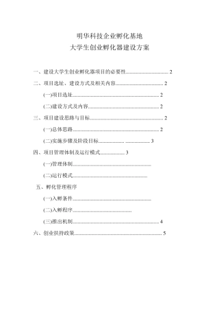 创业孵化器建设方案