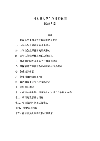 创业孵化器建设方案详细