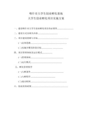 创业孵化基地实施方案