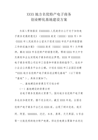 创业孵化基地建设方案