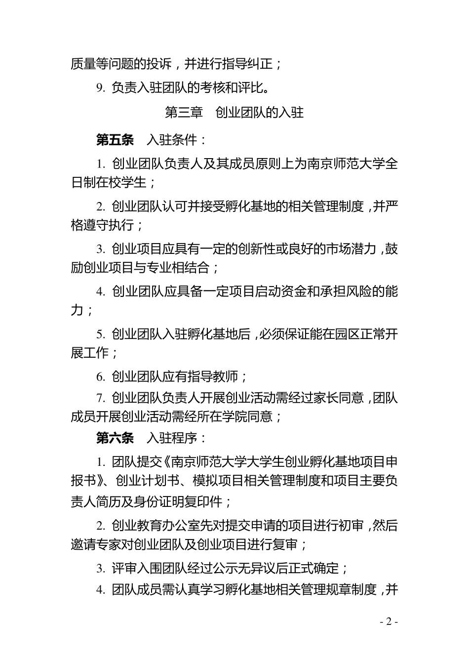 创业孵化基地管理办法_第2页