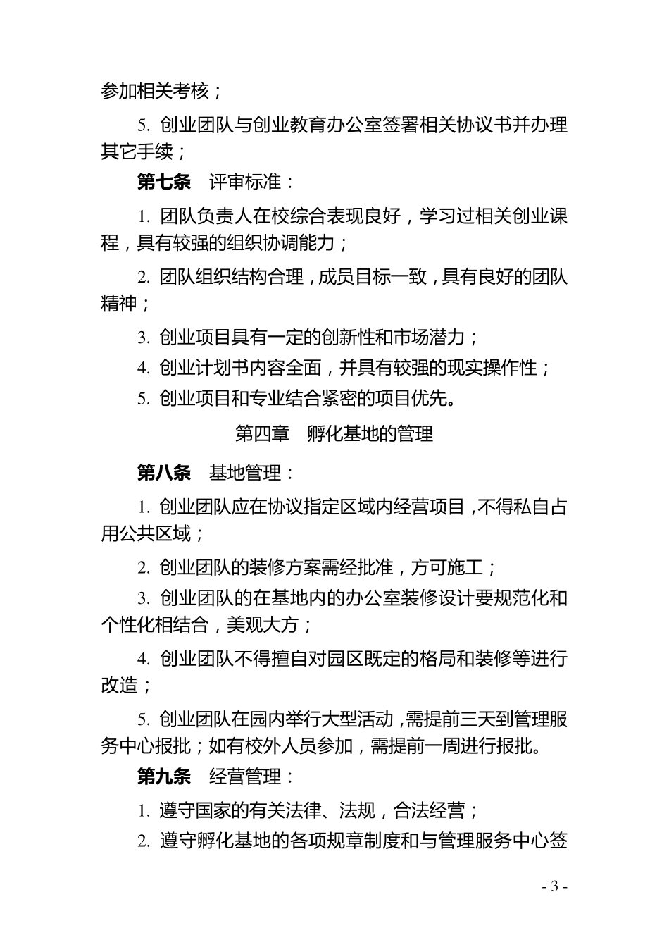 创业孵化基地管理办法_第3页