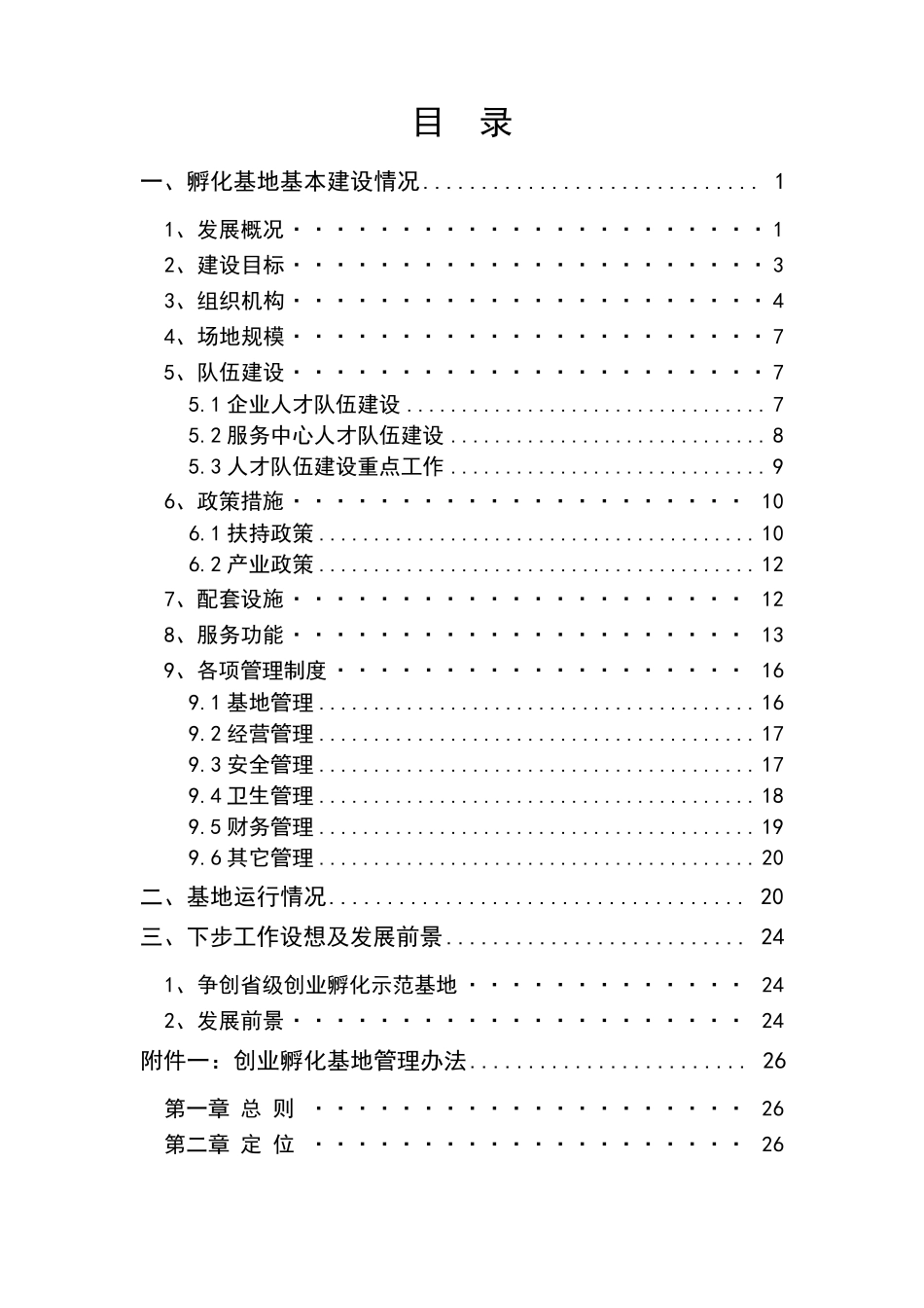 创业孵化示范基地申请报告_第2页