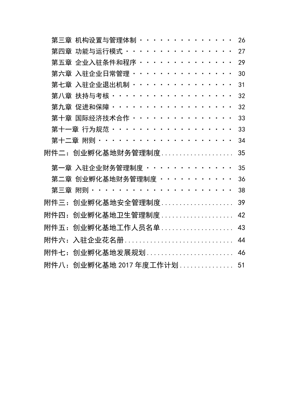 创业孵化示范基地申请报告_第3页