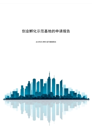 创业孵化示范基地申请报告