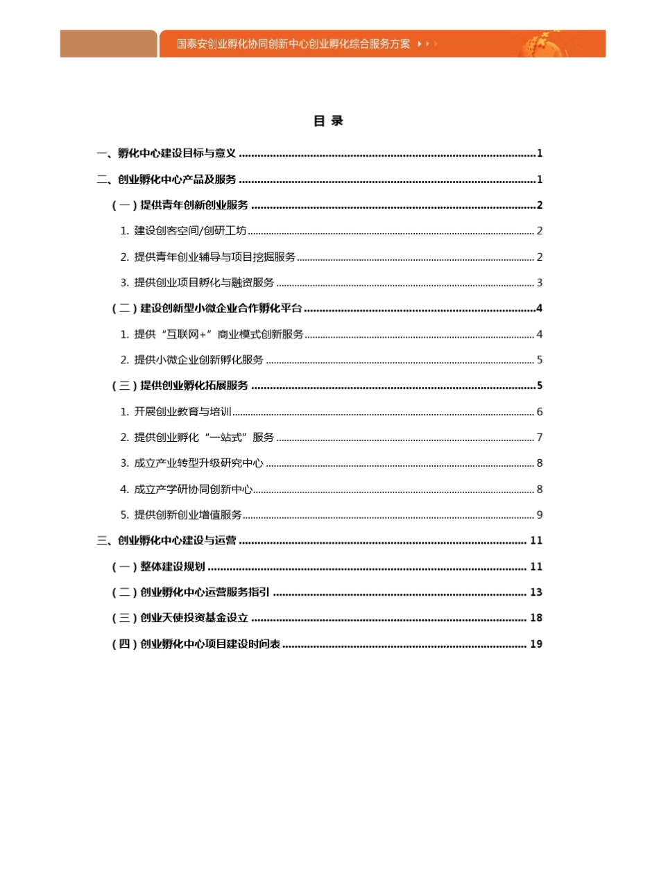 创业孵化综合服务方案_第3页