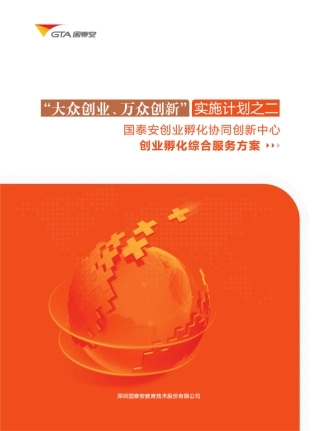 创业孵化综合服务方案