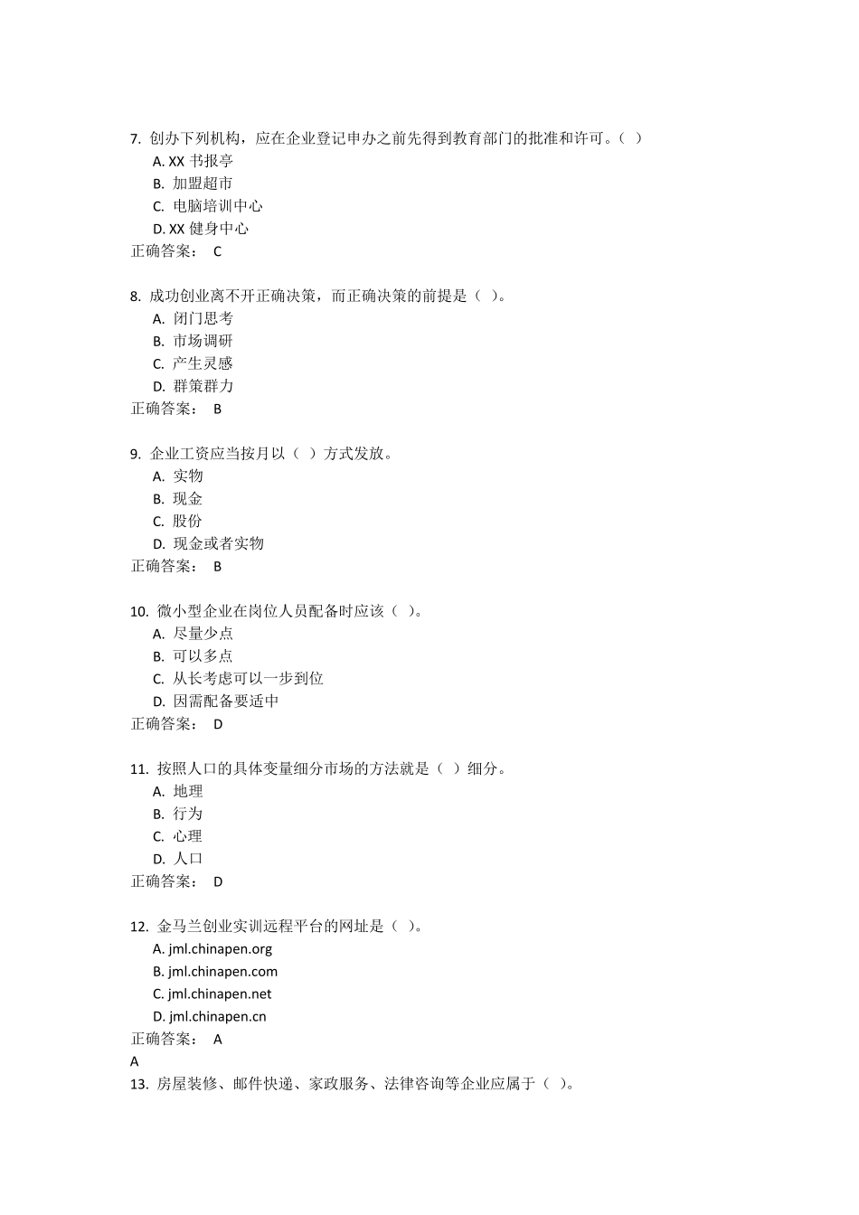 创业实训杭州试卷45_第2页