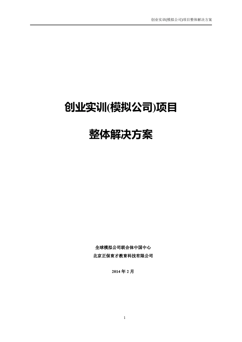创业实训模拟公司项目介绍_第1页