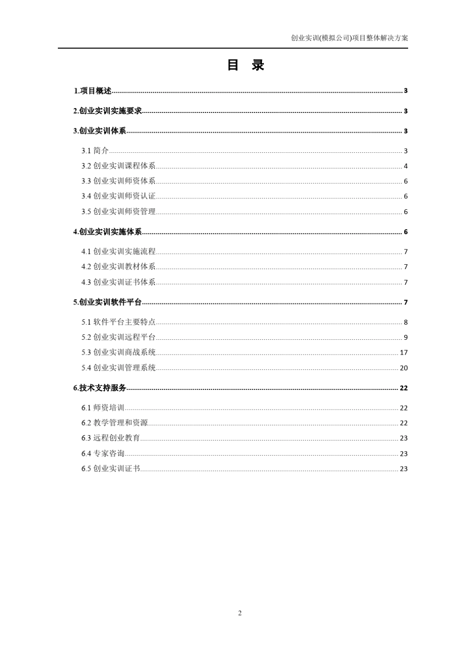 创业实训模拟公司项目介绍_第2页