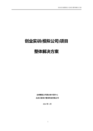 创业实训模拟公司项目介绍
