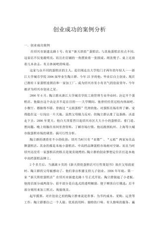 创业成功的案例分析
