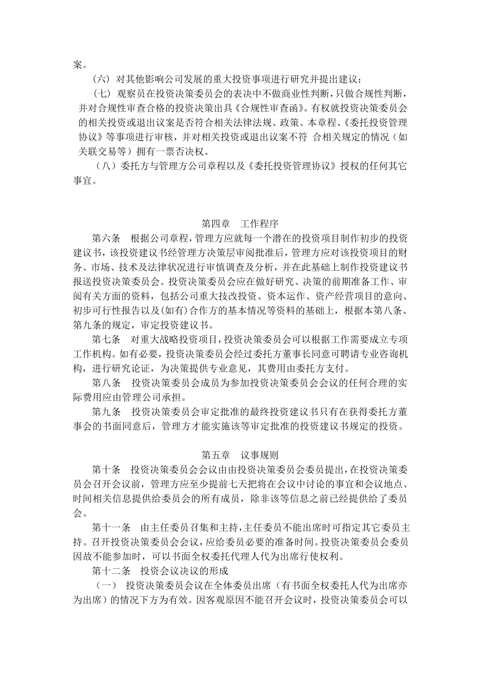 创业投资公司投资管理办法_第2页