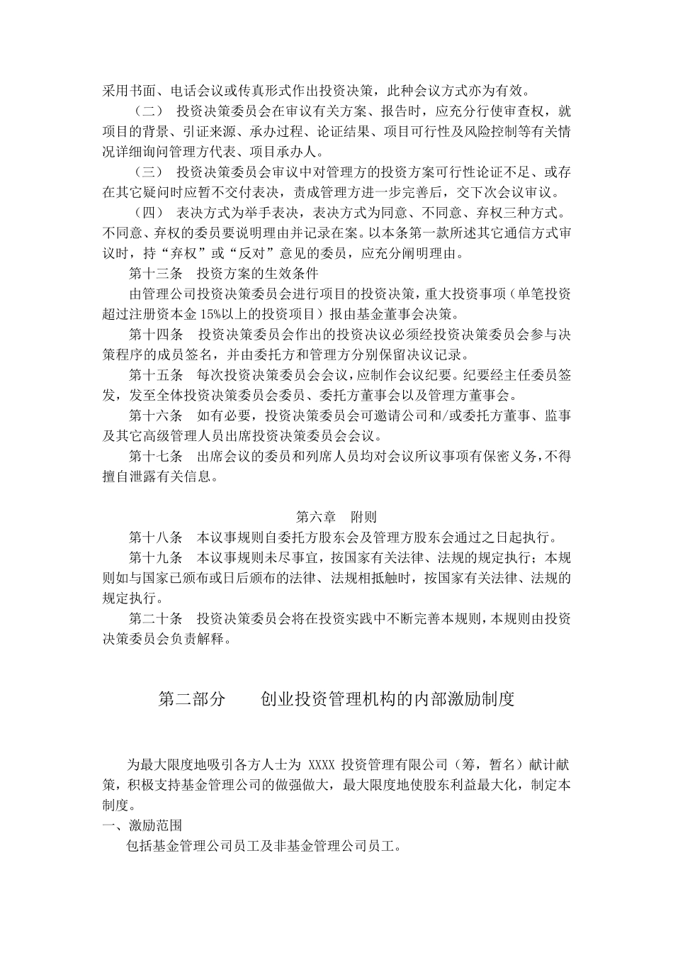 创业投资公司投资管理办法_第3页