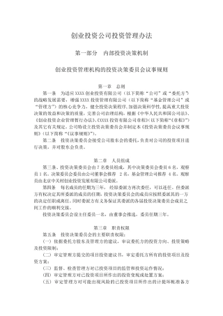 创业投资公司投资管理办法