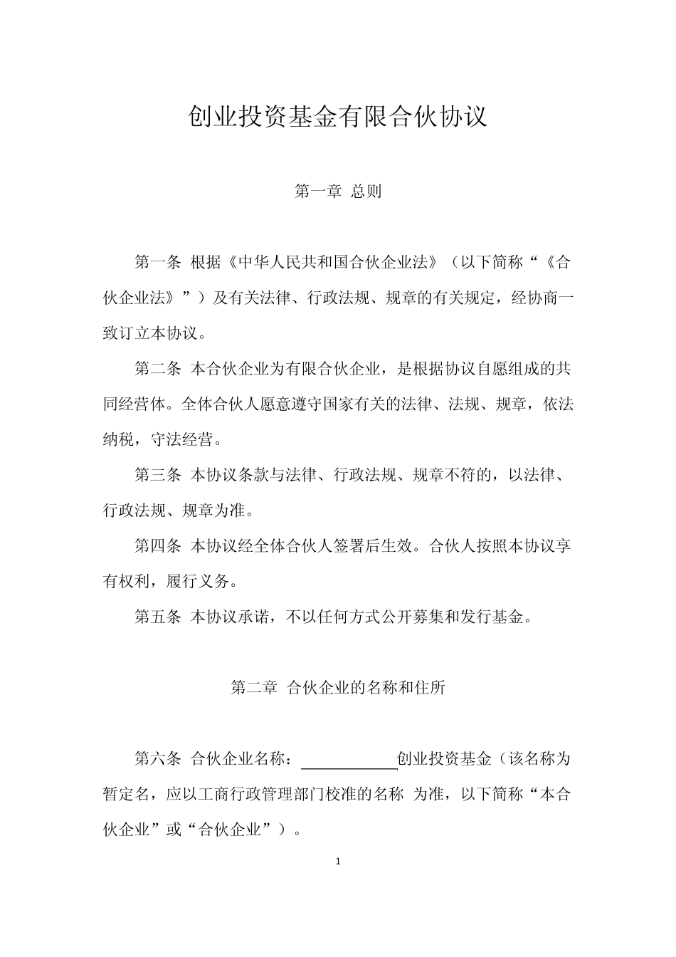 创业投资基金有限合伙协议_第1页