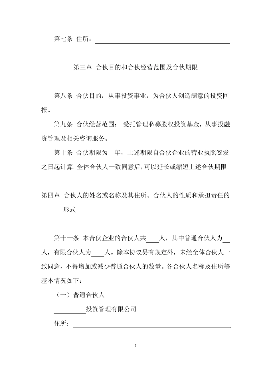 创业投资基金有限合伙协议_第2页