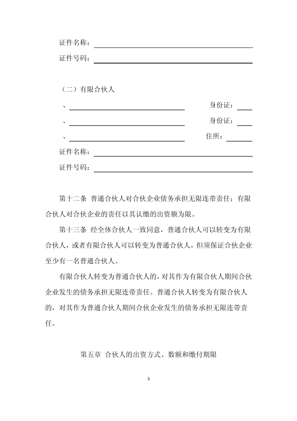 创业投资基金有限合伙协议_第3页