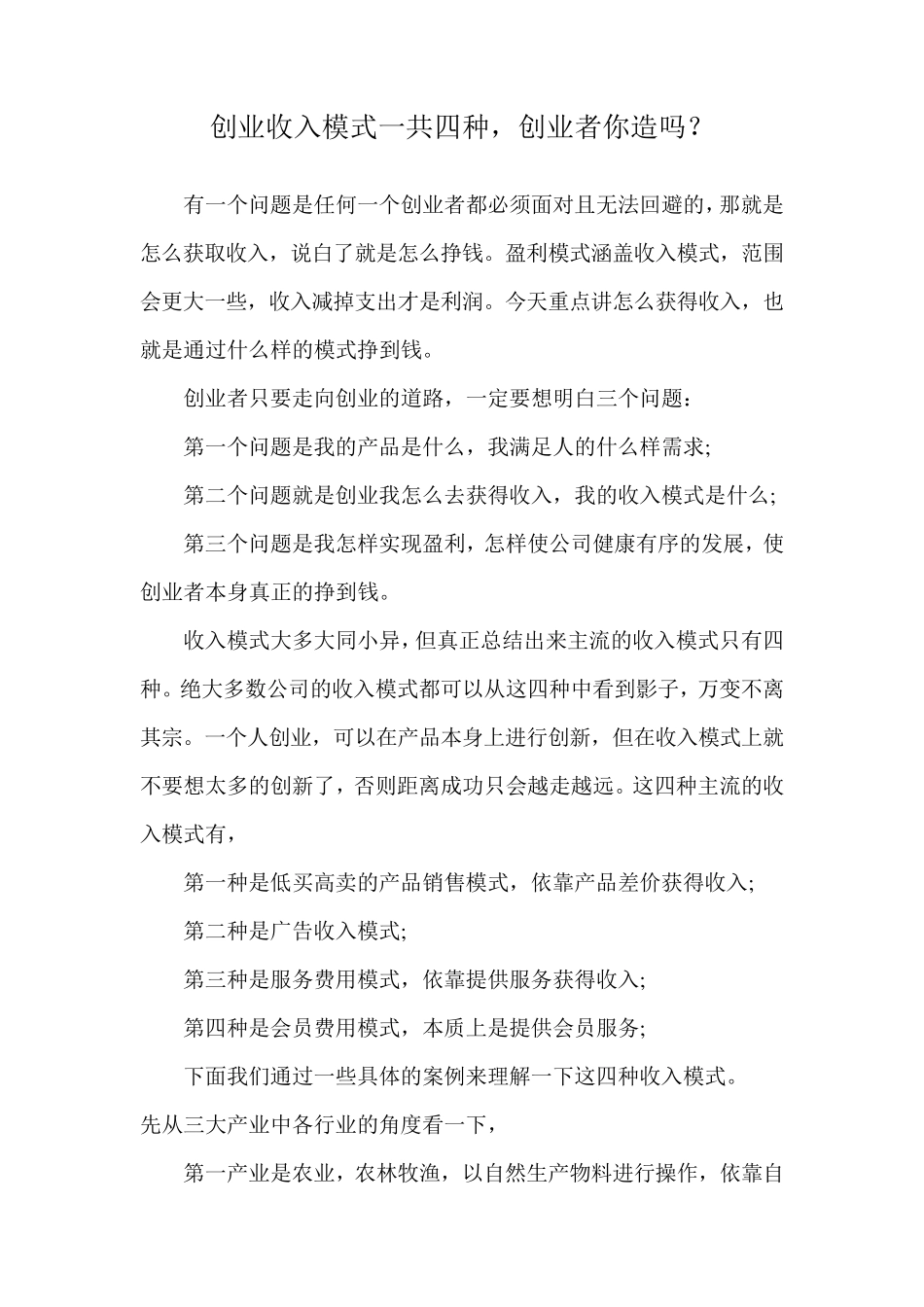 创业收入模式一共四种_第1页