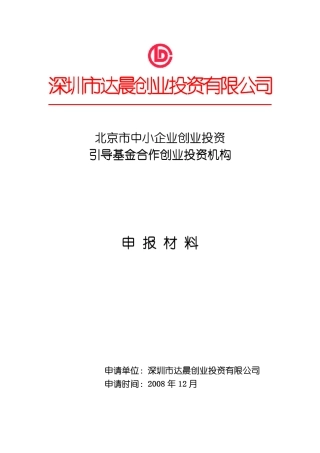 创业投资引导基金申报材料90页
