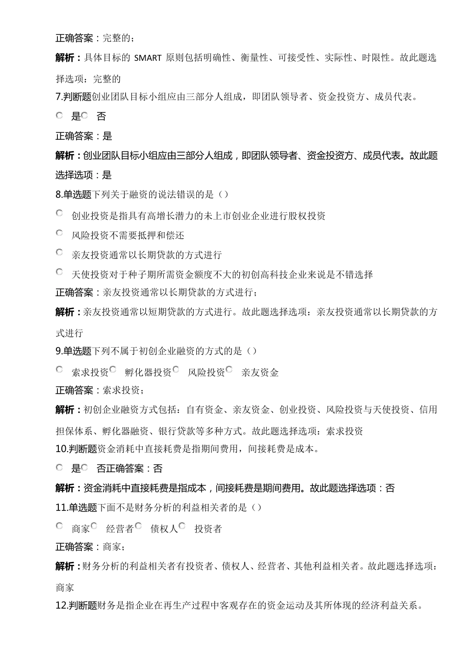 创业教育考试练习习题集含答案_第2页