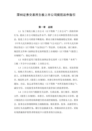 创业板上市公司规范运作指引
