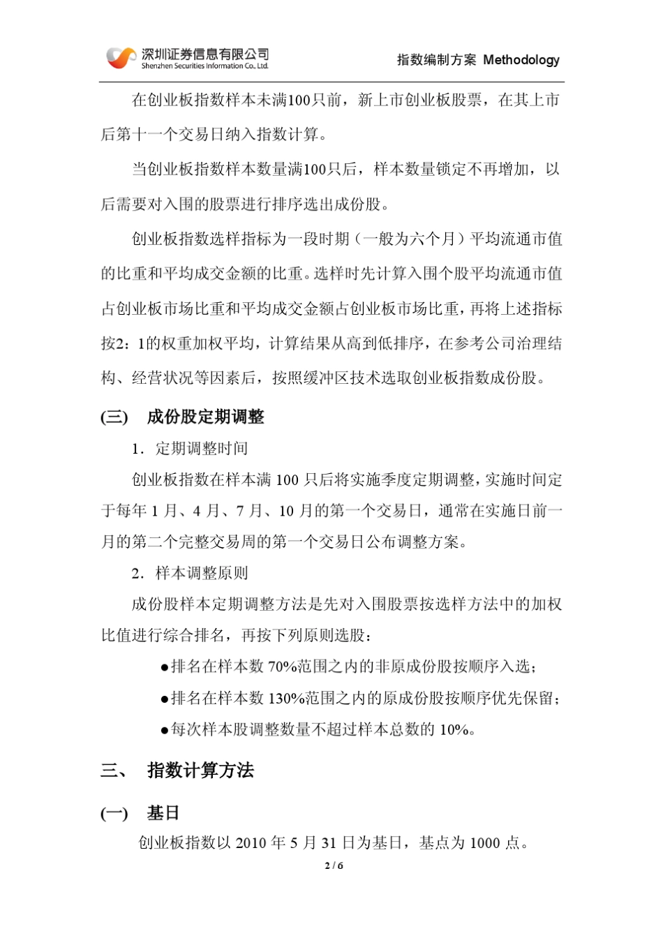 创业板指数编制方案_第2页