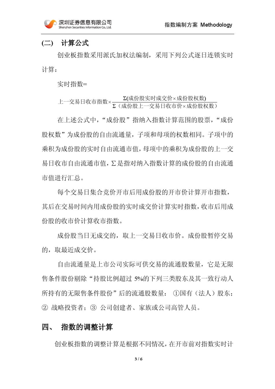 创业板指数编制方案_第3页