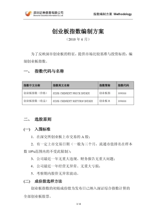 创业板指数编制方案