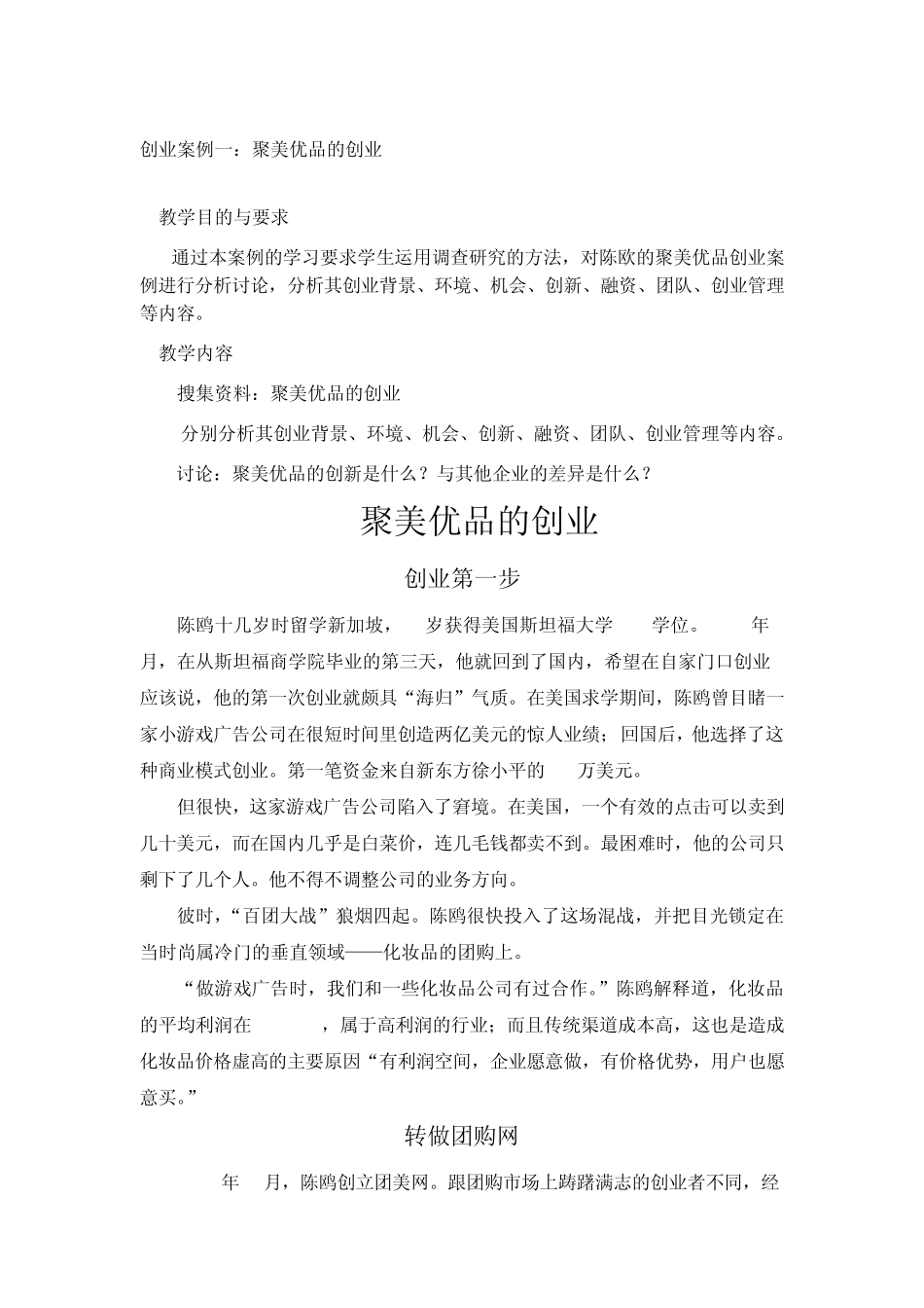 创业案例的分析(陈欧聚美优品)学生版_第1页