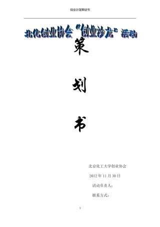 创业沙龙活动策划书