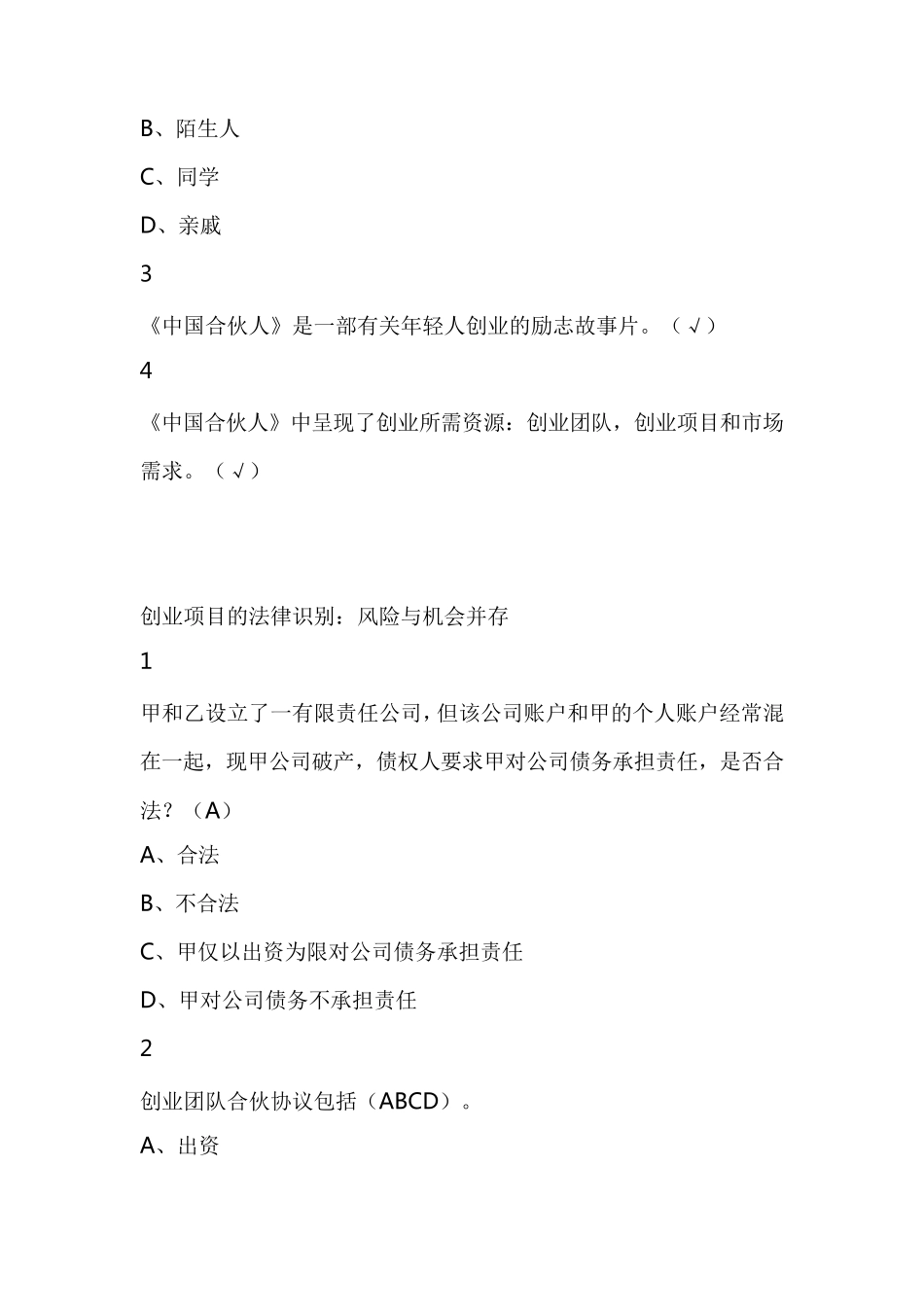 创业法学2019尔雅答案100分_第2页