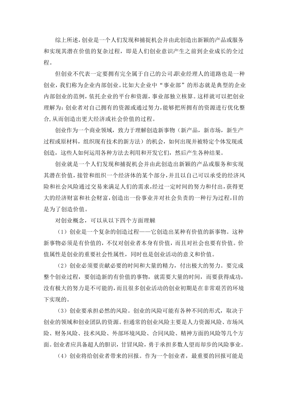 创业的理解、原因、如何成功创业_第2页