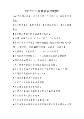创业知识竞赛客观题题库