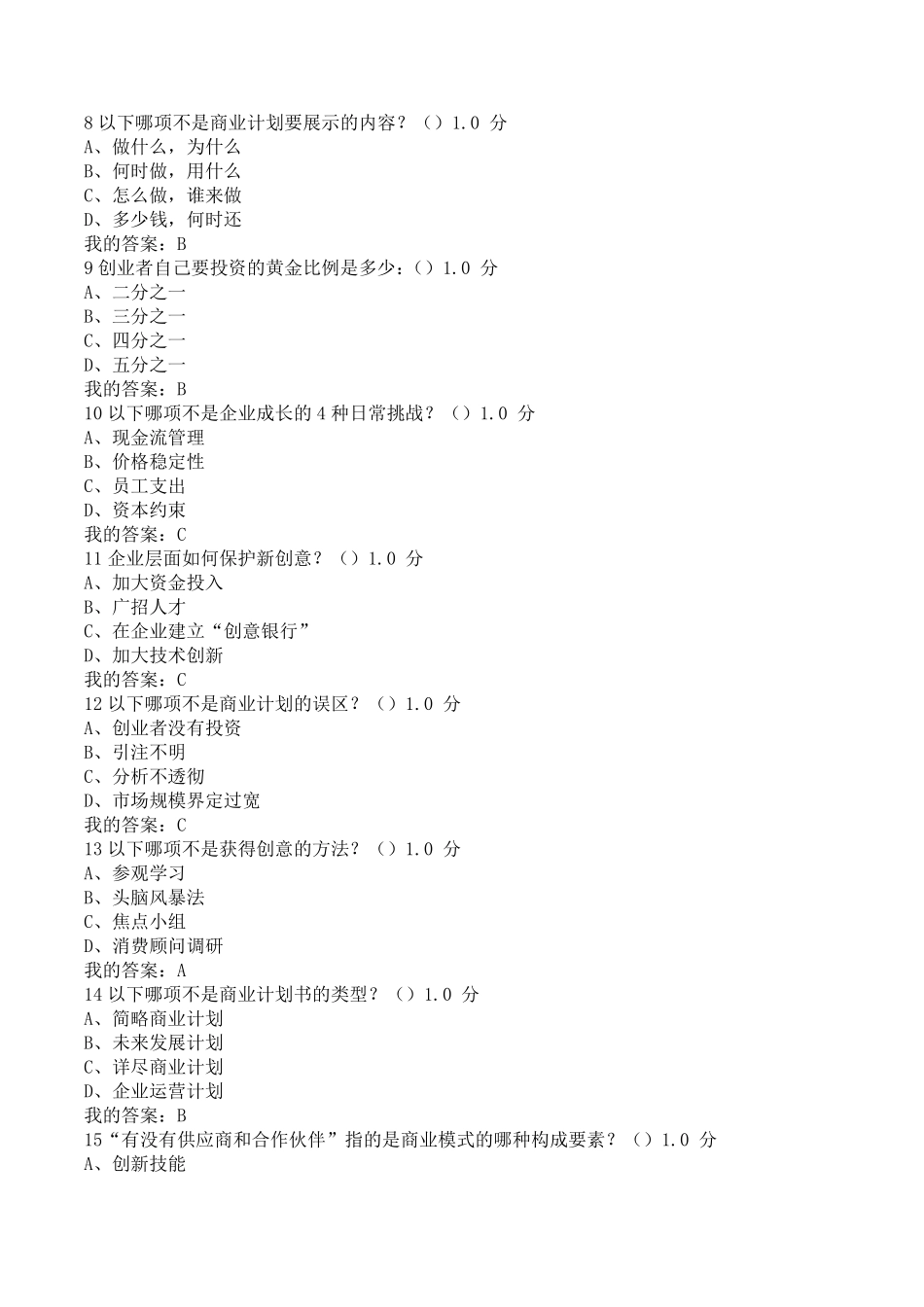 创业管理实战期末考试答案_第2页