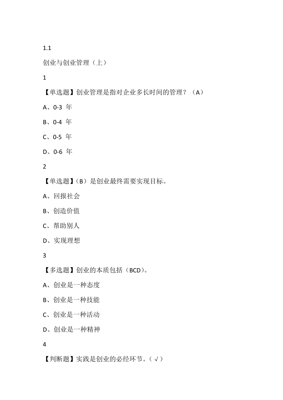 创业管理实战2019尔雅答案_第1页