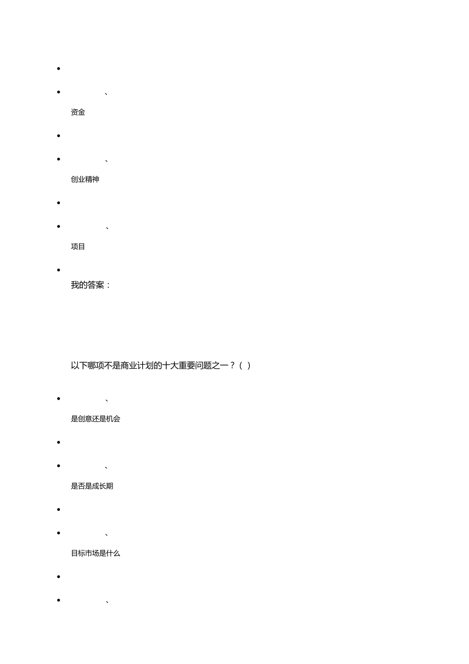 创业管理实战考试答案_第2页