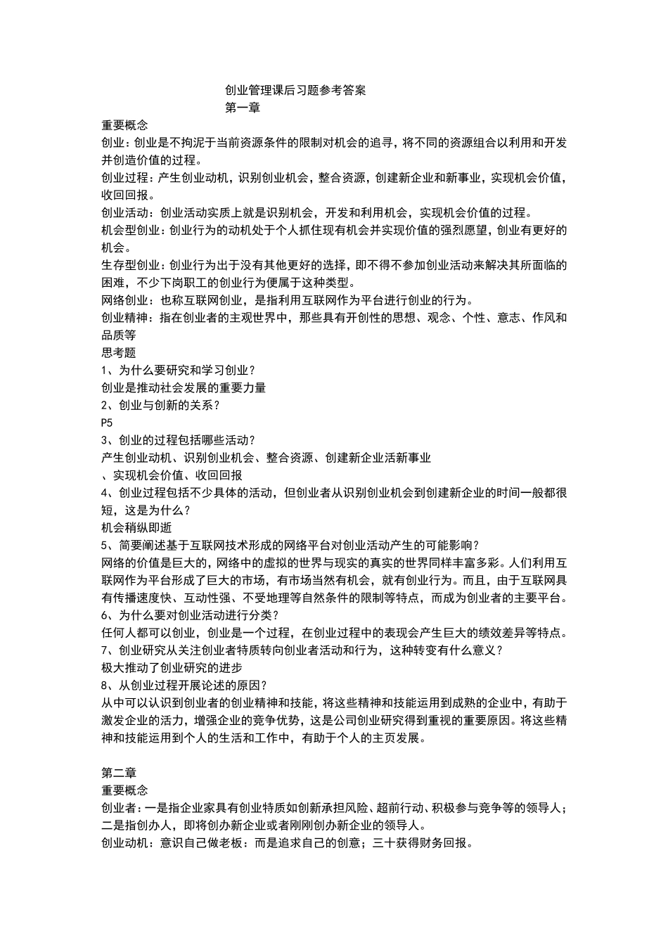 创业管理课后习题参考答案_第1页